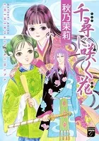 千尋に咲く花