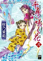 千尋に咲く花