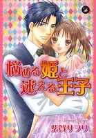 悩める姫と迷える王子