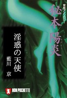淫惑の天使/秘本・陽炎