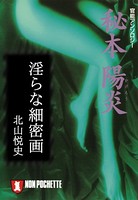 淫らな細密画/秘本・陽炎