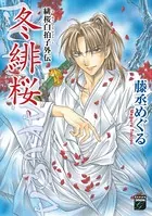緋桜白拍子外伝 冬緋桜