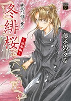緋桜白拍子外伝 冬緋桜