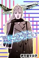 風になりたい