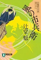 風の市兵衛