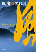 風魔