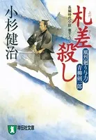 風烈廻り与力・青柳剣一郎