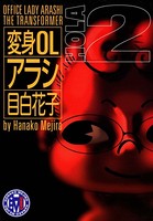 変身OLアラシ