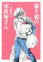 放浪の家政婦さん
