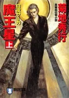 魔王星