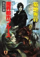 魔界都市ブルース