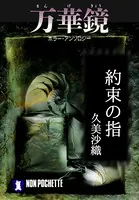 ドラゴンクエスト 精霊ルビス伝説 1巻 - 久美沙織/阿部ゆたか/他