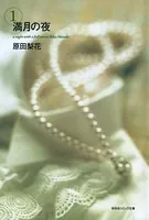 満月の夜