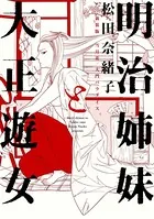 明治姉妹と大正遊女 新装版