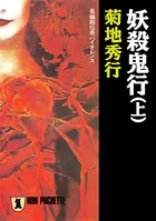 妖殺鬼行