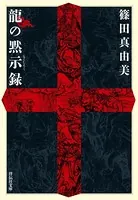龍の黙示録 東日流妖異変