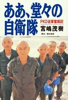 ああ、堂々の自衛隊――PKO従軍奮戦記