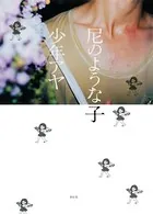尼のような子