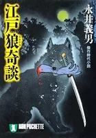 江戸狼奇談