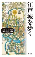 江戸を歩く