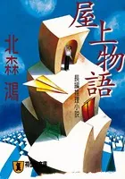 屋上物語