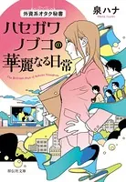 外資系オタク秘書 ハセガワノブコ