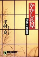 かかし長屋――浅草人情物語