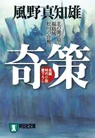 奇策―北の関ヶ原・福島城松川の合戦