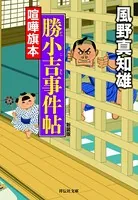 喧嘩旗本 勝小吉事件帖