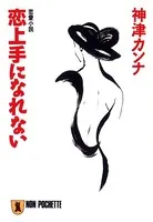 恋上手になれない
