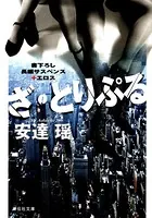 ざ・とりぷる