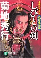 しびとの剣 戦国魔侠編