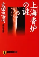 作家探偵・霞田志郎
