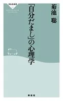 「自分だまし」の心理学