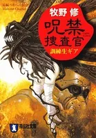 呪禁捜査官 訓練生ギア