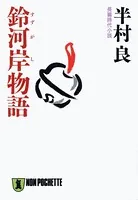 鈴河岸物語