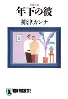 年下の彼
