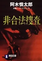非合法捜査