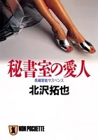 社長室の愛人 - 北沢拓也 - 官能小説 - DMMブックス
