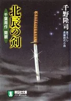 北辰の剣―千葉周作 開眼