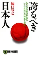 誇るべき日本人――私たちの歴史が語る二十一世紀への知恵と指針