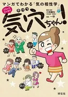 マンガでわかる気の相性学 気穴ちゃん！