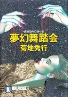 夢幻舞踏会
