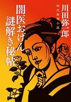 闇医おげん 謎解き秘帖