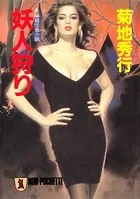 妖人狩り