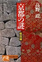 京都の謎