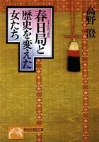 春日局と歴史を変えた女たち