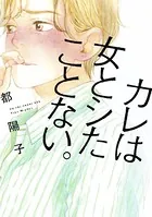 カレは女とシたことない。