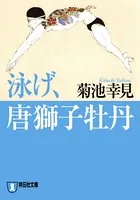 唐獅子牡丹
