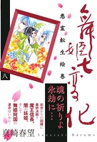 舞姫七変化 悪霊転生絵巻